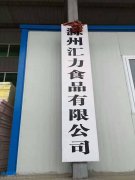 滁州匯力食品保鮮冷庫（二期）設